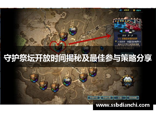 守护祭坛开放时间揭秘及最佳参与策略分享
