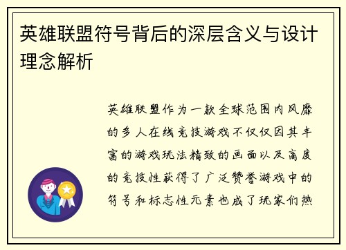 英雄联盟符号背后的深层含义与设计理念解析