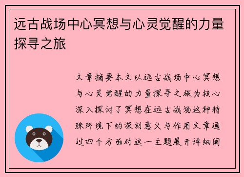 远古战场中心冥想与心灵觉醒的力量探寻之旅