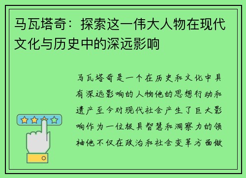 马瓦塔奇：探索这一伟大人物在现代文化与历史中的深远影响