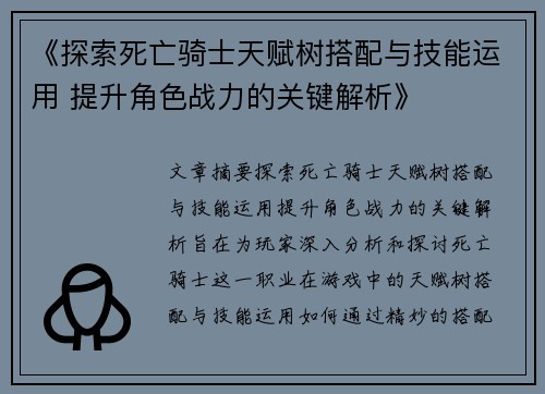 《探索死亡骑士天赋树搭配与技能运用 提升角色战力的关键解析》