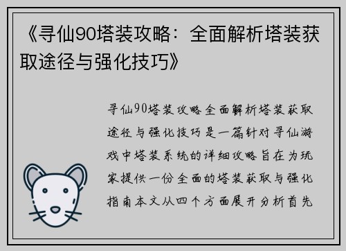 《寻仙90塔装攻略：全面解析塔装获取途径与强化技巧》
