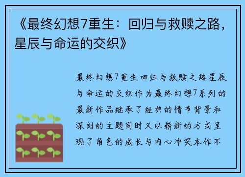 《最终幻想7重生：回归与救赎之路，星辰与命运的交织》