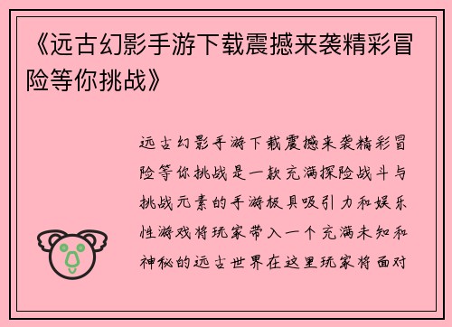 《远古幻影手游下载震撼来袭精彩冒险等你挑战》