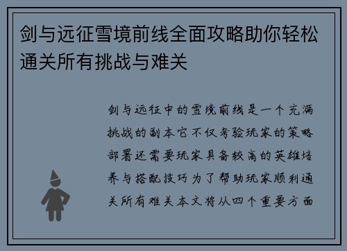 剑与远征雪境前线全面攻略助你轻松通关所有挑战与难关