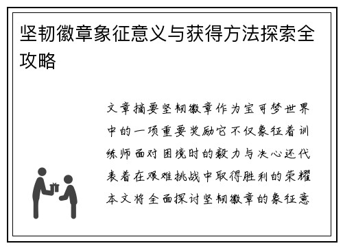 坚韧徽章象征意义与获得方法探索全攻略