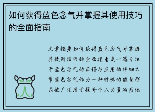 如何获得蓝色念气并掌握其使用技巧的全面指南