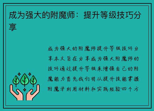 成为强大的附魔师：提升等级技巧分享