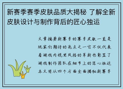 新赛季赛季皮肤品质大揭秘 了解全新皮肤设计与制作背后的匠心独运