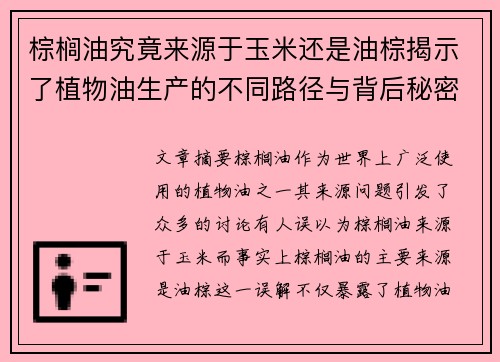 棕榈油究竟来源于玉米还是油棕揭示了植物油生产的不同路径与背后秘密