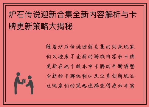 炉石传说迎新合集全新内容解析与卡牌更新策略大揭秘