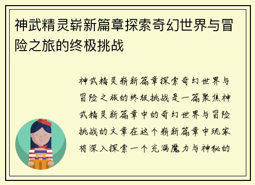 神武精灵崭新篇章探索奇幻世界与冒险之旅的终极挑战