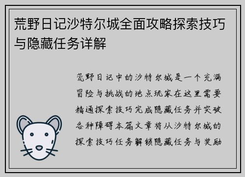 荒野日记沙特尔城全面攻略探索技巧与隐藏任务详解