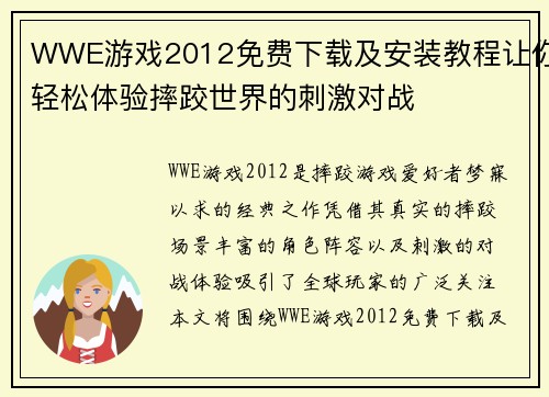 WWE游戏2012免费下载及安装教程让你轻松体验摔跤世界的刺激对战