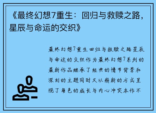 《最终幻想7重生：回归与救赎之路，星辰与命运的交织》
