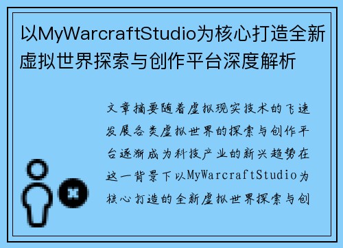 以MyWarcraftStudio为核心打造全新虚拟世界探索与创作平台深度解析