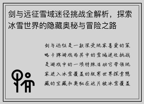 剑与远征雪域迷径挑战全解析，探索冰雪世界的隐藏奥秘与冒险之路