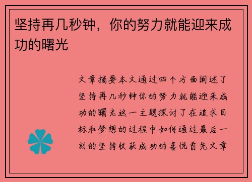 坚持再几秒钟，你的努力就能迎来成功的曙光