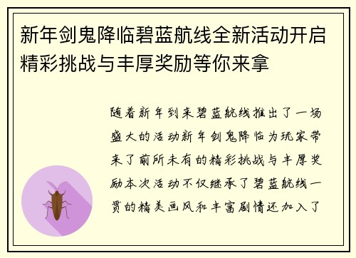 新年剑鬼降临碧蓝航线全新活动开启精彩挑战与丰厚奖励等你来拿