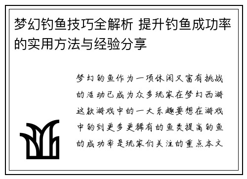 梦幻钓鱼技巧全解析 提升钓鱼成功率的实用方法与经验分享