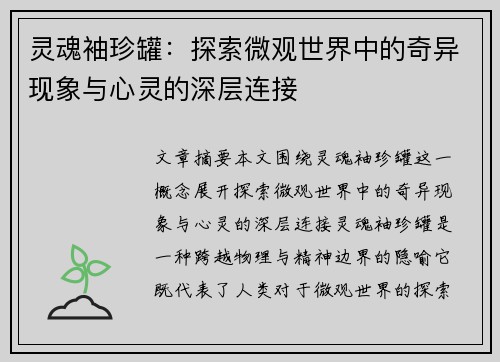 灵魂袖珍罐：探索微观世界中的奇异现象与心灵的深层连接