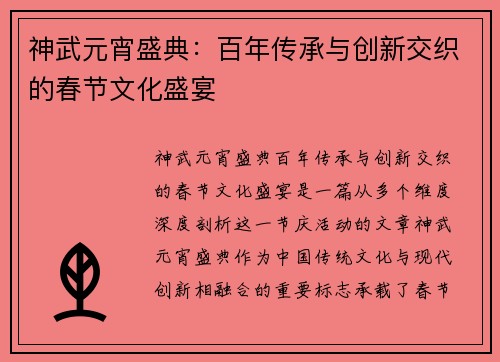 神武元宵盛典：百年传承与创新交织的春节文化盛宴