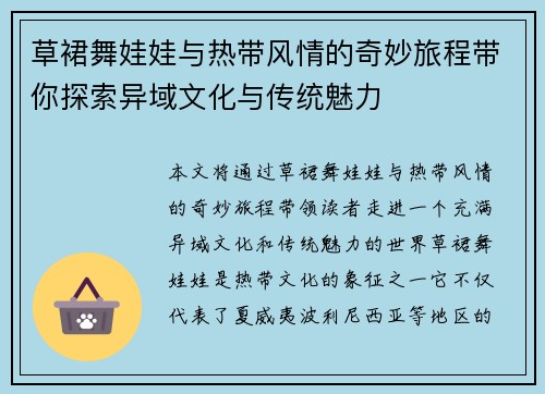 草裙舞娃娃与热带风情的奇妙旅程带你探索异域文化与传统魅力