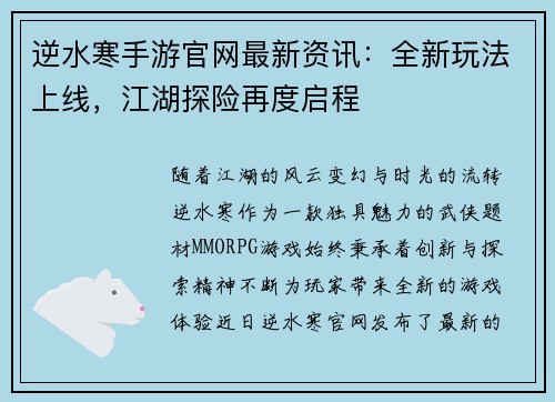 逆水寒手游官网最新资讯：全新玩法上线，江湖探险再度启程