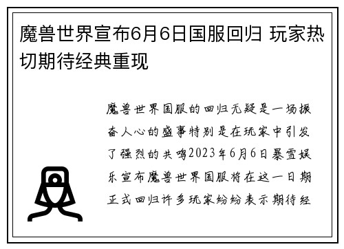 魔兽世界宣布6月6日国服回归 玩家热切期待经典重现