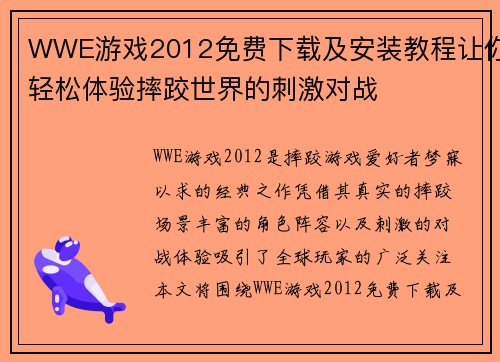 WWE游戏2012免费下载及安装教程让你轻松体验摔跤世界的刺激对战