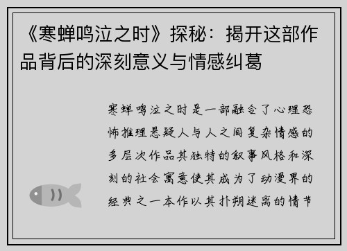 《寒蝉鸣泣之时》探秘：揭开这部作品背后的深刻意义与情感纠葛