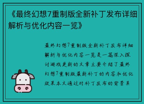 《最终幻想7重制版全新补丁发布详细解析与优化内容一览》