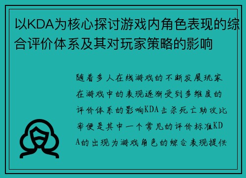 以KDA为核心探讨游戏内角色表现的综合评价体系及其对玩家策略的影响