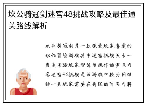 坎公骑冠剑迷宫48挑战攻略及最佳通关路线解析