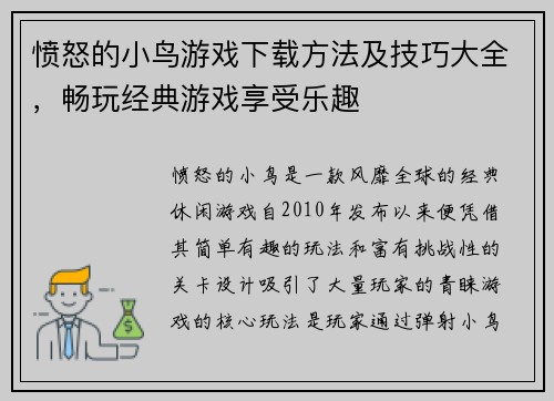 愤怒的小鸟游戏下载方法及技巧大全，畅玩经典游戏享受乐趣