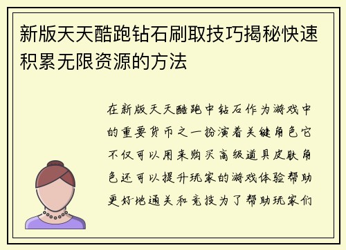 新版天天酷跑钻石刷取技巧揭秘快速积累无限资源的方法