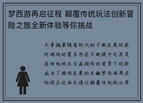 梦西游再启征程 颠覆传统玩法创新冒险之旅全新体验等你挑战