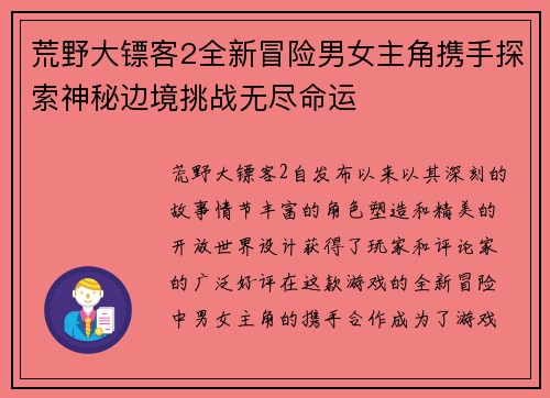 荒野大镖客2全新冒险男女主角携手探索神秘边境挑战无尽命运