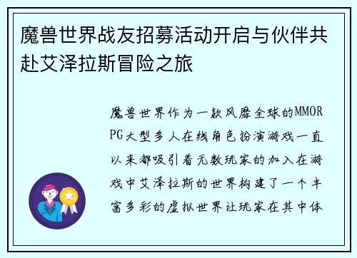 魔兽世界战友招募活动开启与伙伴共赴艾泽拉斯冒险之旅