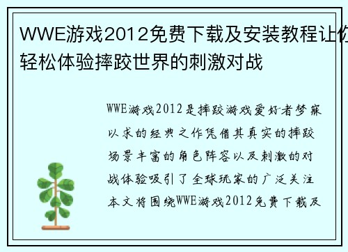 WWE游戏2012免费下载及安装教程让你轻松体验摔跤世界的刺激对战