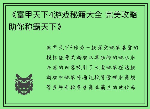 《富甲天下4游戏秘籍大全 完美攻略助你称霸天下》