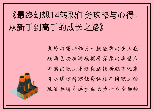 《最终幻想14转职任务攻略与心得：从新手到高手的成长之路》