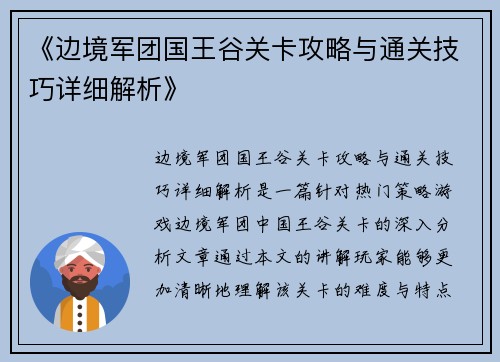 《边境军团国王谷关卡攻略与通关技巧详细解析》