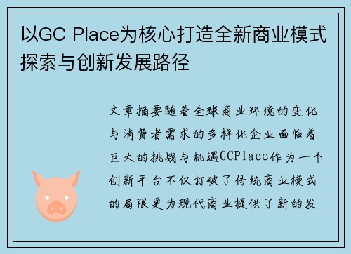 以GC Place为核心打造全新商业模式探索与创新发展路径