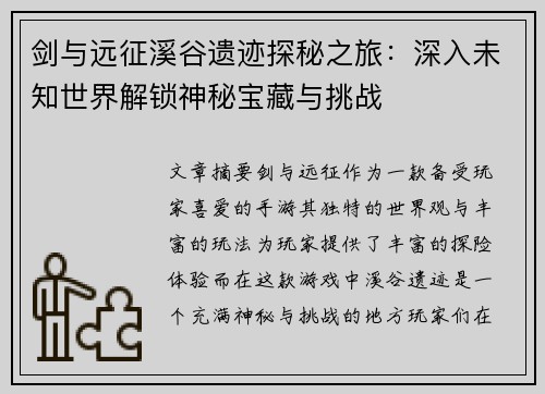 剑与远征溪谷遗迹探秘之旅：深入未知世界解锁神秘宝藏与挑战