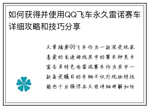 如何获得并使用QQ飞车永久雷诺赛车详细攻略和技巧分享