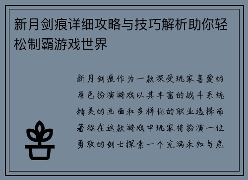 新月剑痕详细攻略与技巧解析助你轻松制霸游戏世界