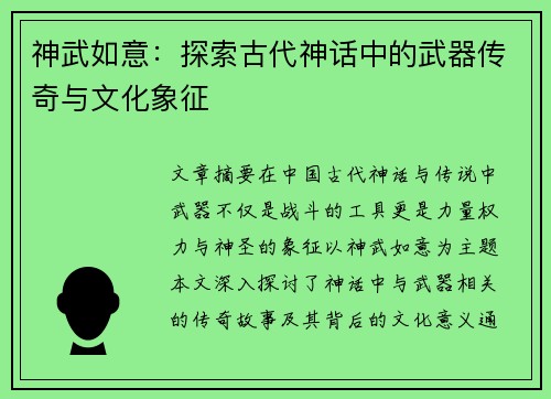 神武如意：探索古代神话中的武器传奇与文化象征