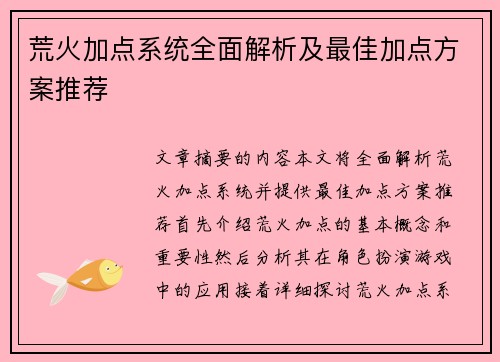 荒火加点系统全面解析及最佳加点方案推荐