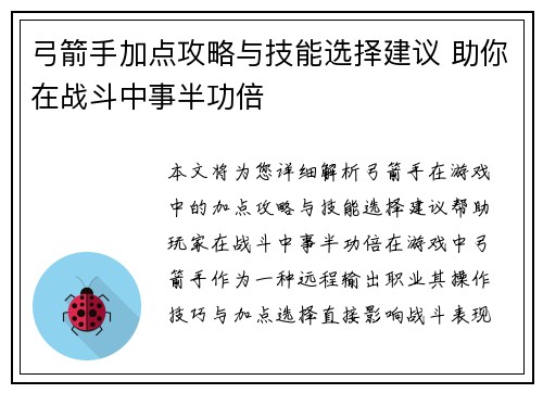 弓箭手加点攻略与技能选择建议 助你在战斗中事半功倍